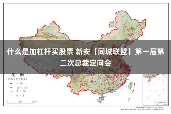 什么是加杠杆买股票 新安【同城联盟】第一届第二次总裁定向会