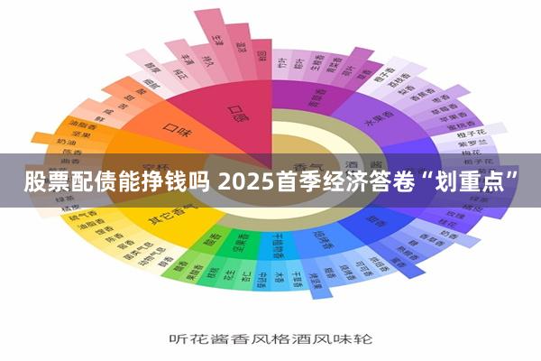 股票配债能挣钱吗 2025首季经济答卷“划重点”