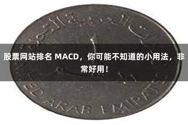 股票网站排名 MACD，你可能不知道的小用法，非常好用！