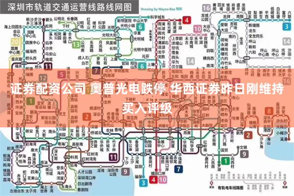 证券配资公司 奥普光电跌停 华西证券昨日刚维持买入评级
