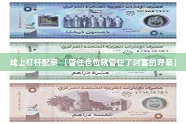 线上杠杆配资 【管住仓位就管住了财富的呼吸】