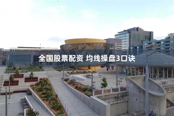 全国股票配资 均线操盘3口诀