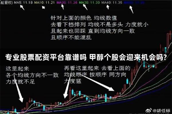 专业股票配资平台靠谱吗 甲醇个股会迎来机会吗?