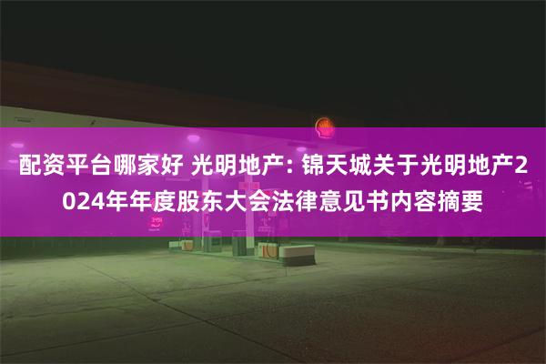 配资平台哪家好 光明地产: 锦天城关于光明地产2024年年度股东大会法律意见书内容摘要
