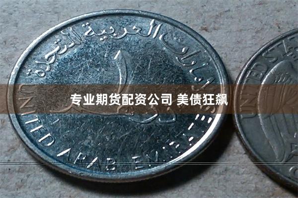 专业期货配资公司 美债狂飙