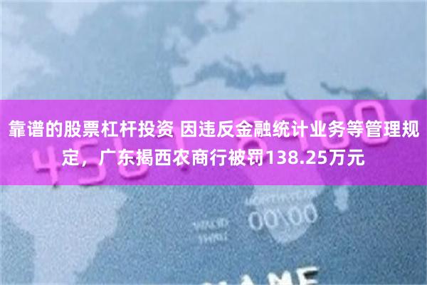 靠谱的股票杠杆投资 因违反金融统计业务等管理规定，广东揭西农商行被罚138.25万元