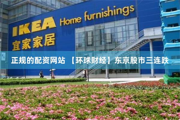 正规的配资网站 【环球财经】东京股市三连跌