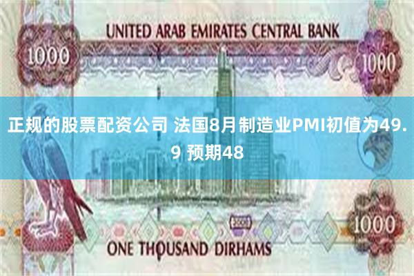 正规的股票配资公司 法国8月制造业PMI初值为49.9 预期48