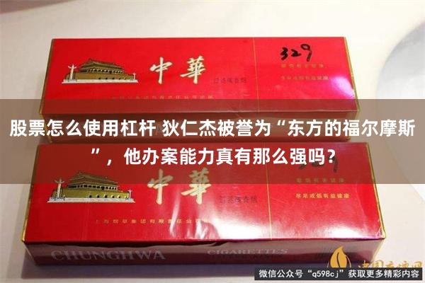 股票怎么使用杠杆 狄仁杰被誉为“东方的福尔摩斯”，他办案能力真有那么强吗？