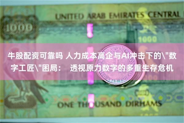 牛股配资可靠吗 人力成本高企与AI冲击下的